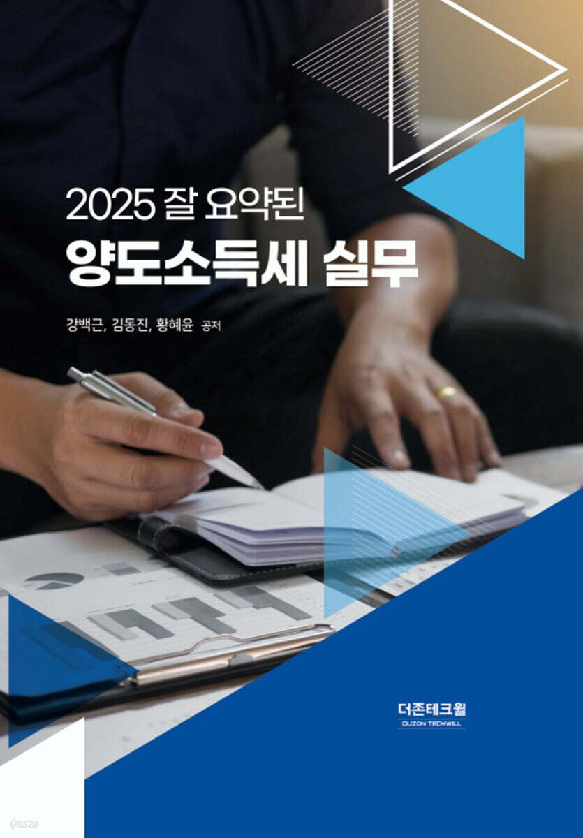 2025 잘 요약된 양도소득세 실무