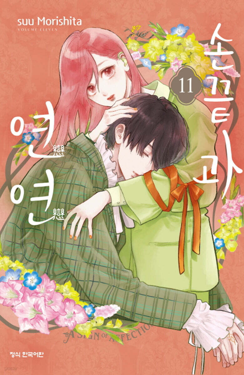 손끝과 연연 11
