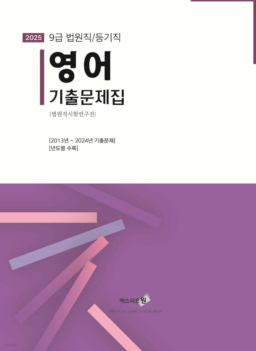 2025 영어 기출문제집 (9급 법원직/등기직)