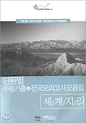 단원별 수능기출 + 전국모의고사 모음집 - 세계지리 (2005년)