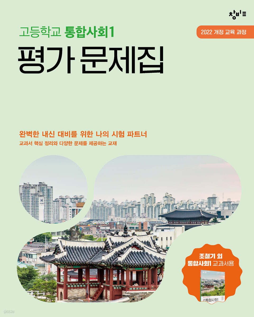 창비교육 고등학교 통합사회1 평가 문제집 (2026년용)