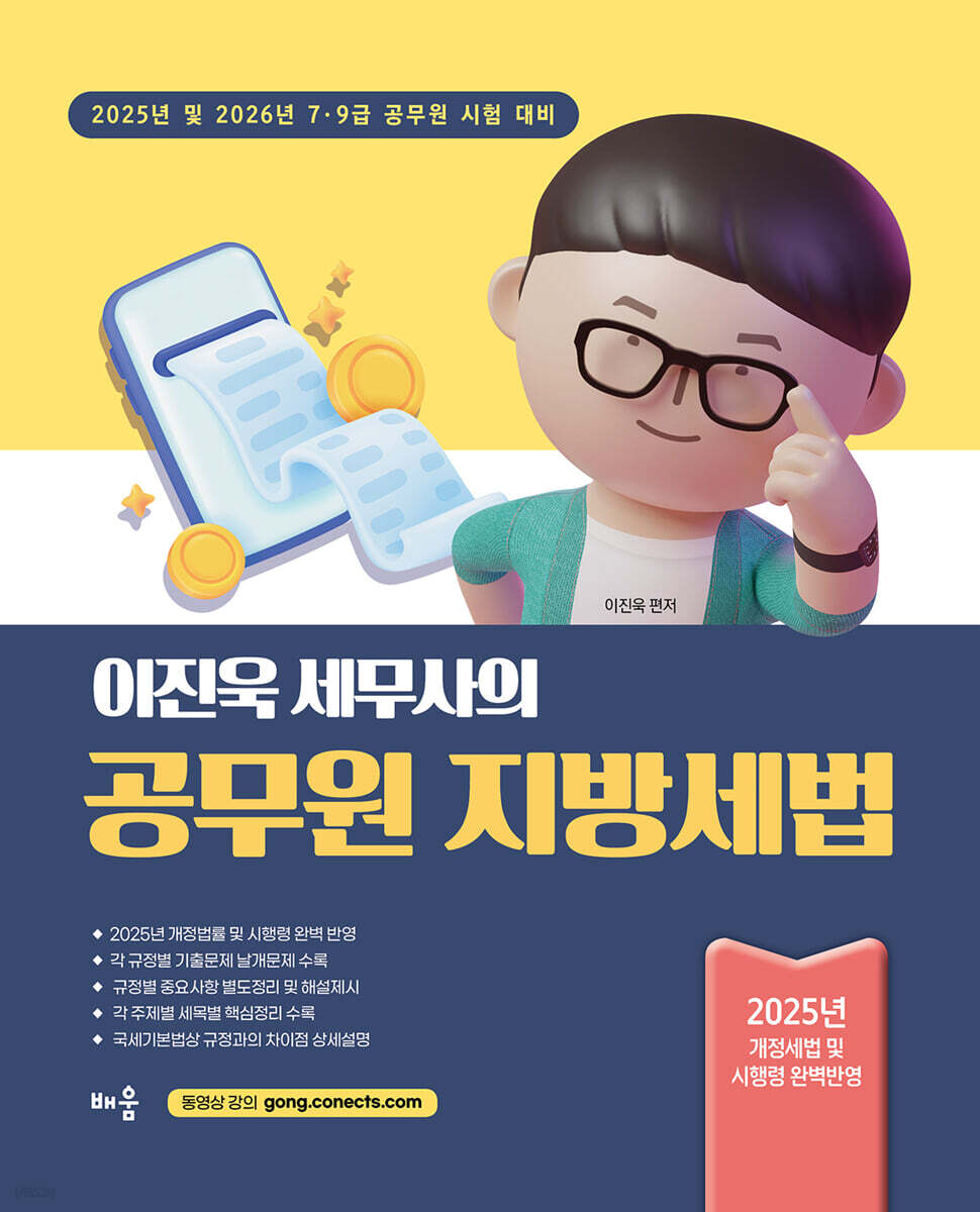 2025 이진욱 세무사의 공무원 지방세법