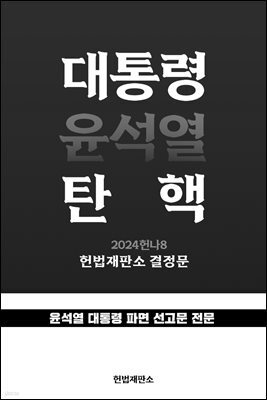 대통령(윤석열) 탄핵 : 2024헌나8 헌법재판소 결정문 (PDF)