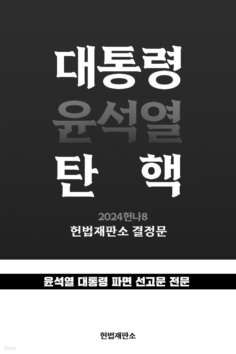 대통령(윤석열) 탄핵 : 2024헌나8 헌법재판소 결정문 (PDF)