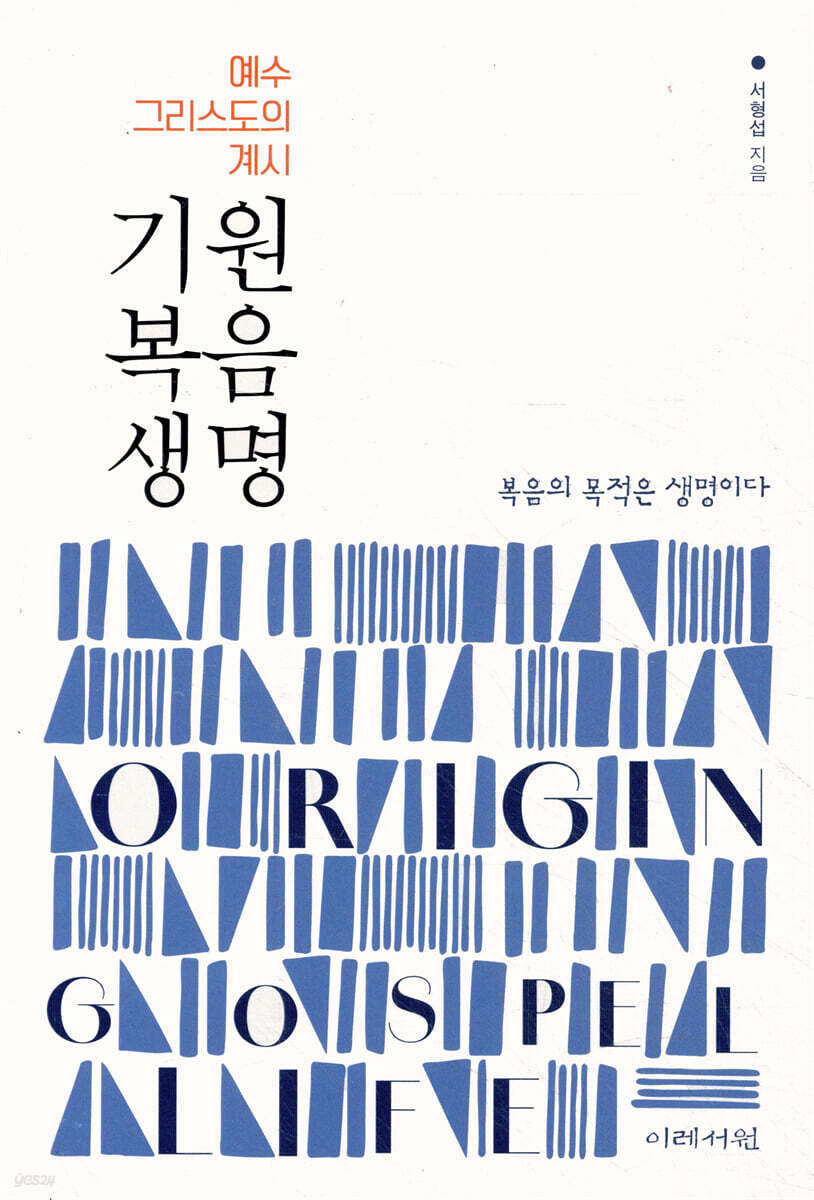 기원 복음 생명