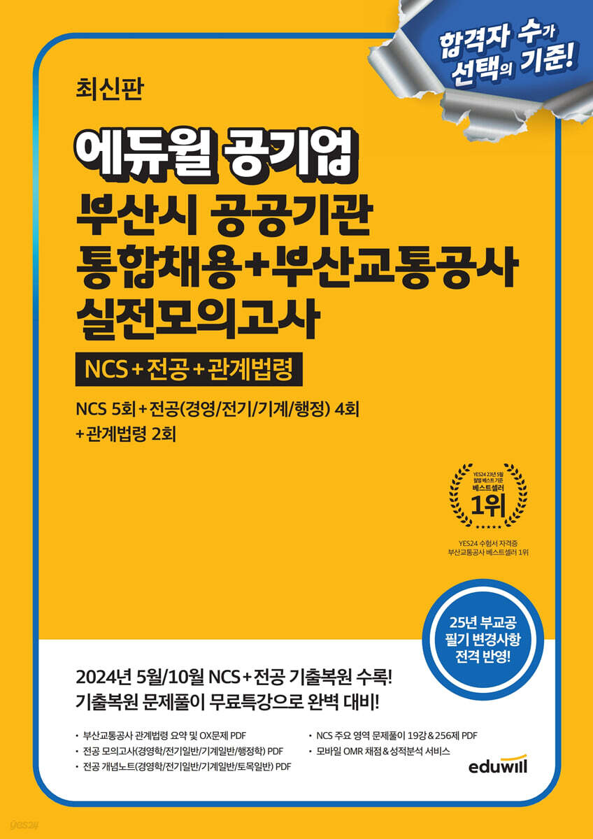 에듀윌 공기업 부산시 공공기관 통합채용+부산교통공사 실전모의고사 (NCS+전공+관계법령)