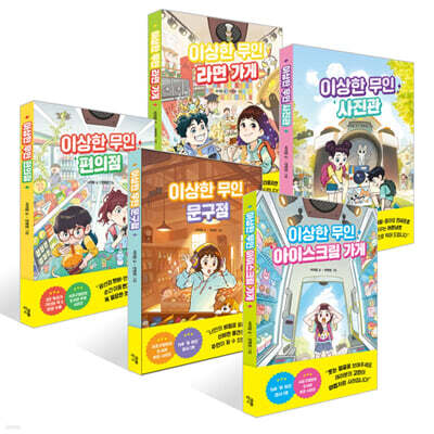 이상한 무인 가게 시리즈 5권 세트
