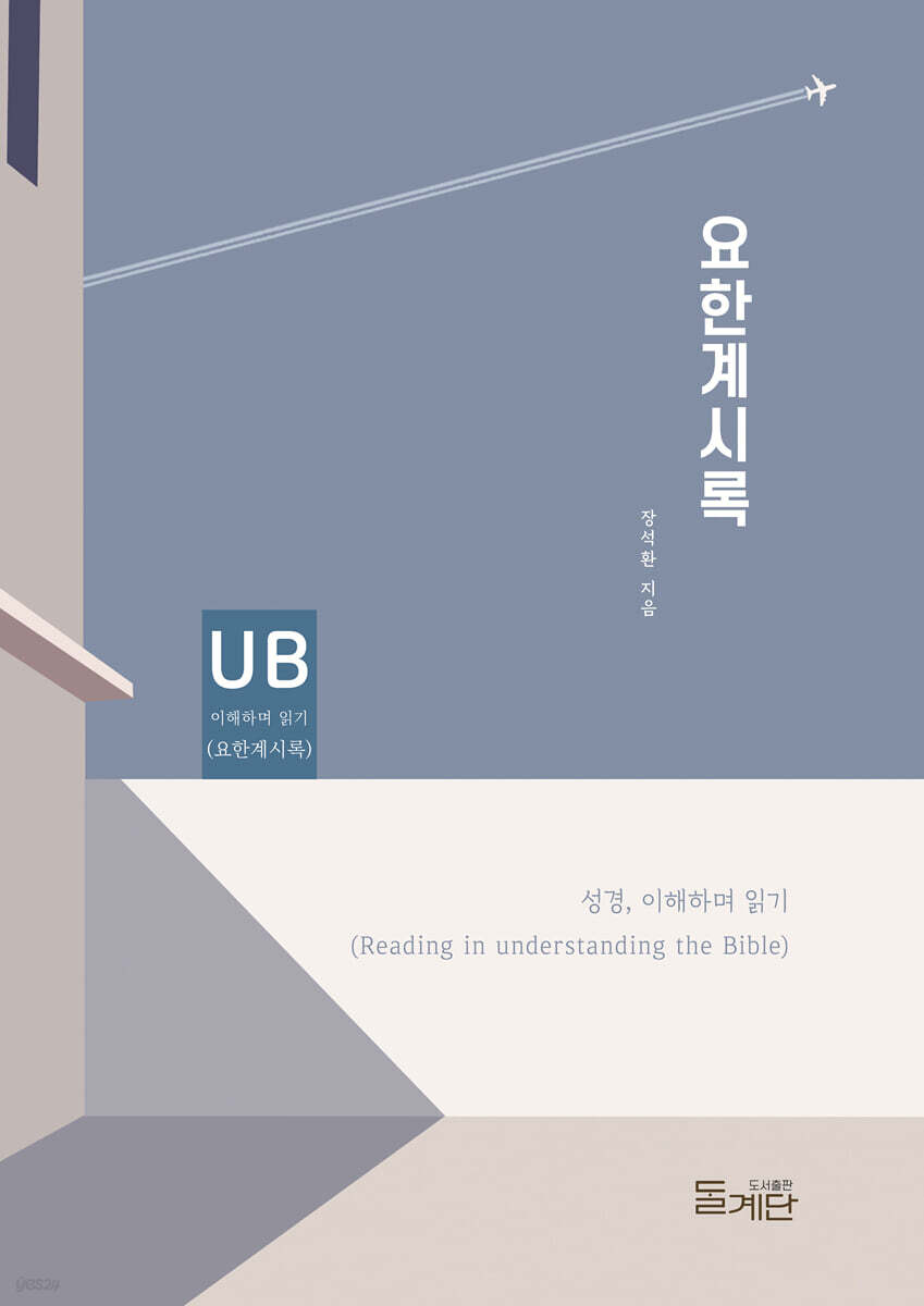 요한계시록
