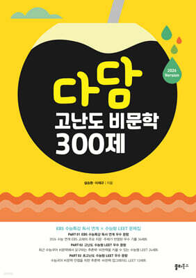 다담 고난도 비문학 300제 (2025년)