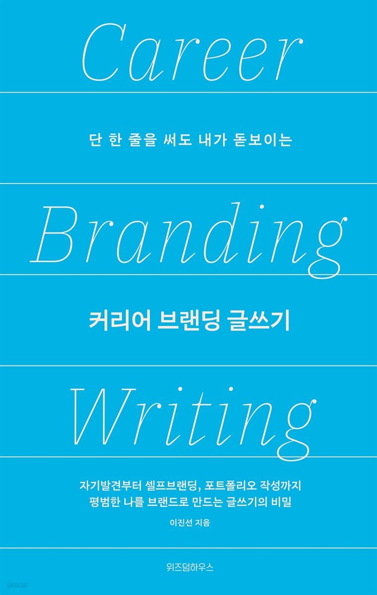 커리어 브랜딩 글쓰기