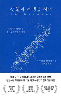 생물과 무생물 사이