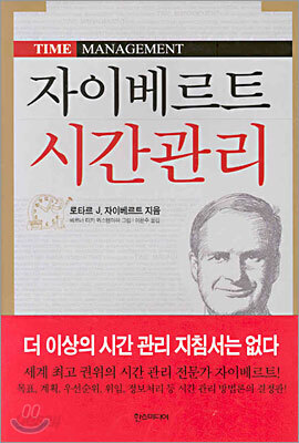자이베르트 시간관리