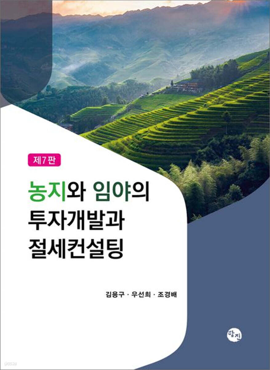 농지와 임야의 투자개발과 절세컨설팅