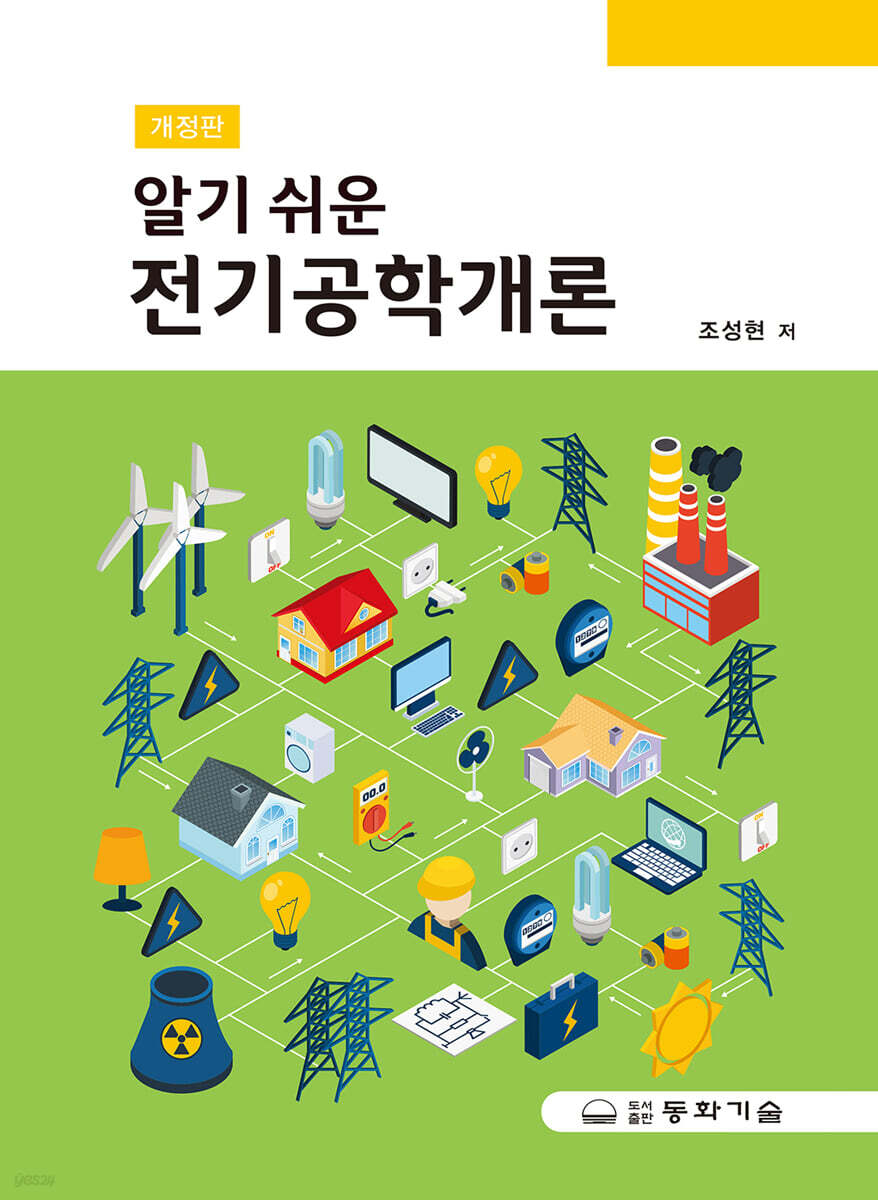 알기 쉬운 전기공학개론