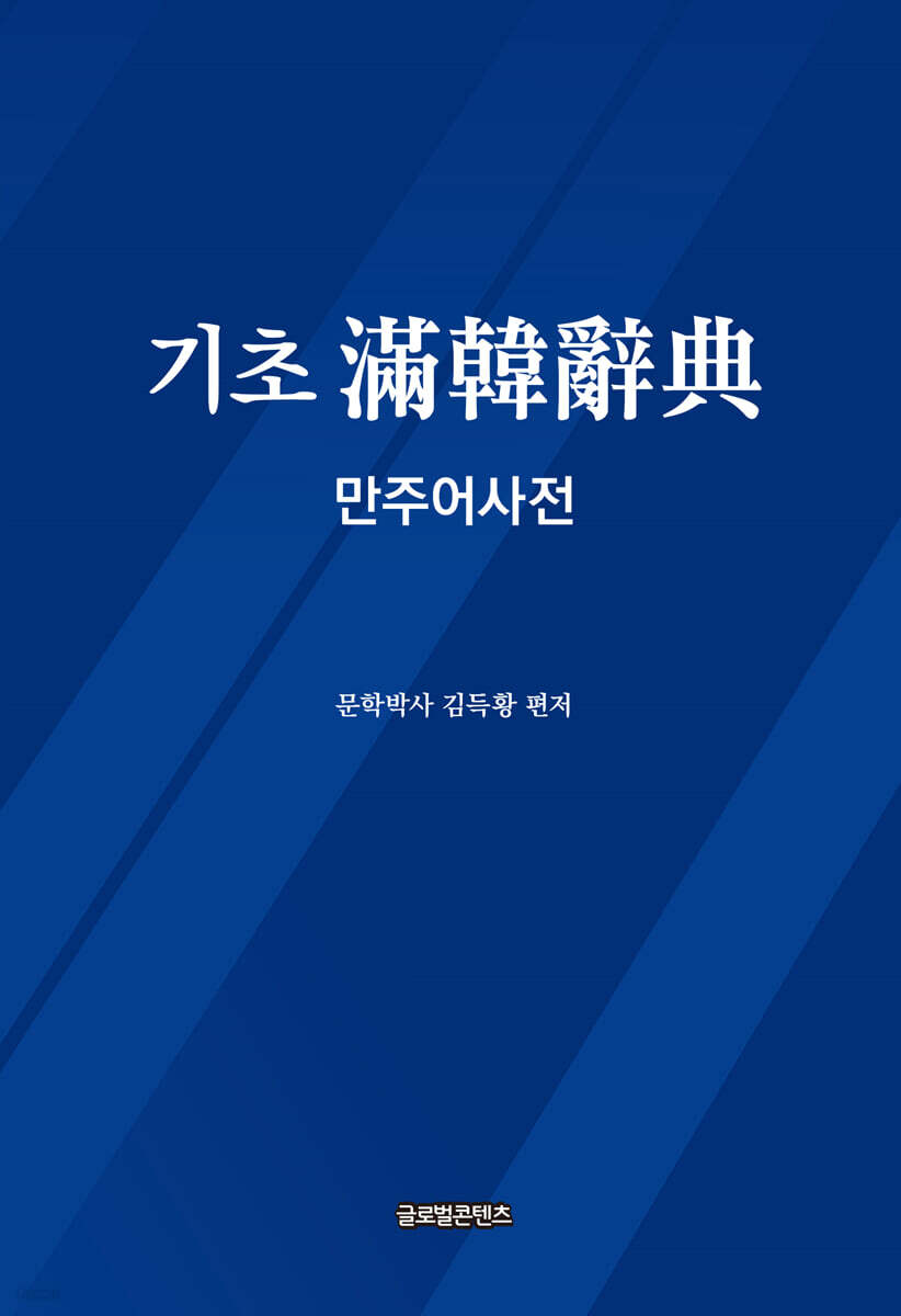 기초 만한사전: 만주어사전