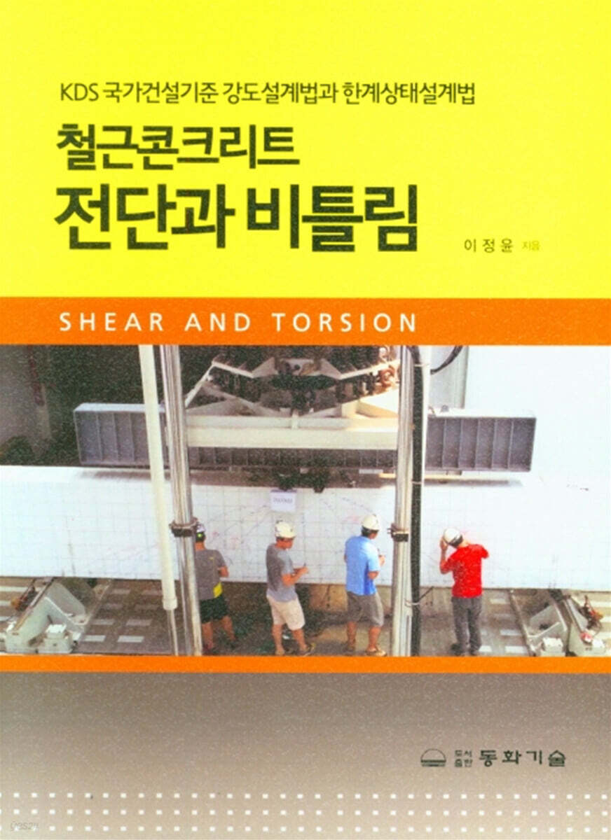 KDS 국가건설기준 강도설계법과 한계상태설계법 철근콘크리트 전단과 비틀림