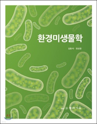 환경미생물학