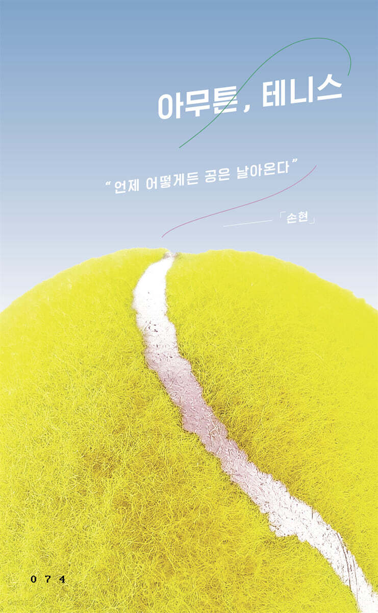 아무튼, 테니스