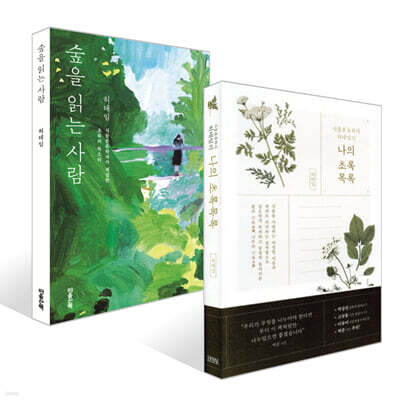 식물분류학자 허태임의 나의 초록목록 + 숲을 읽는 사람 세트