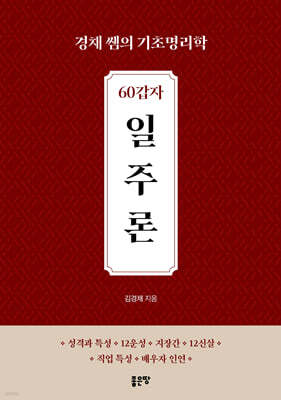 60갑자 일주론