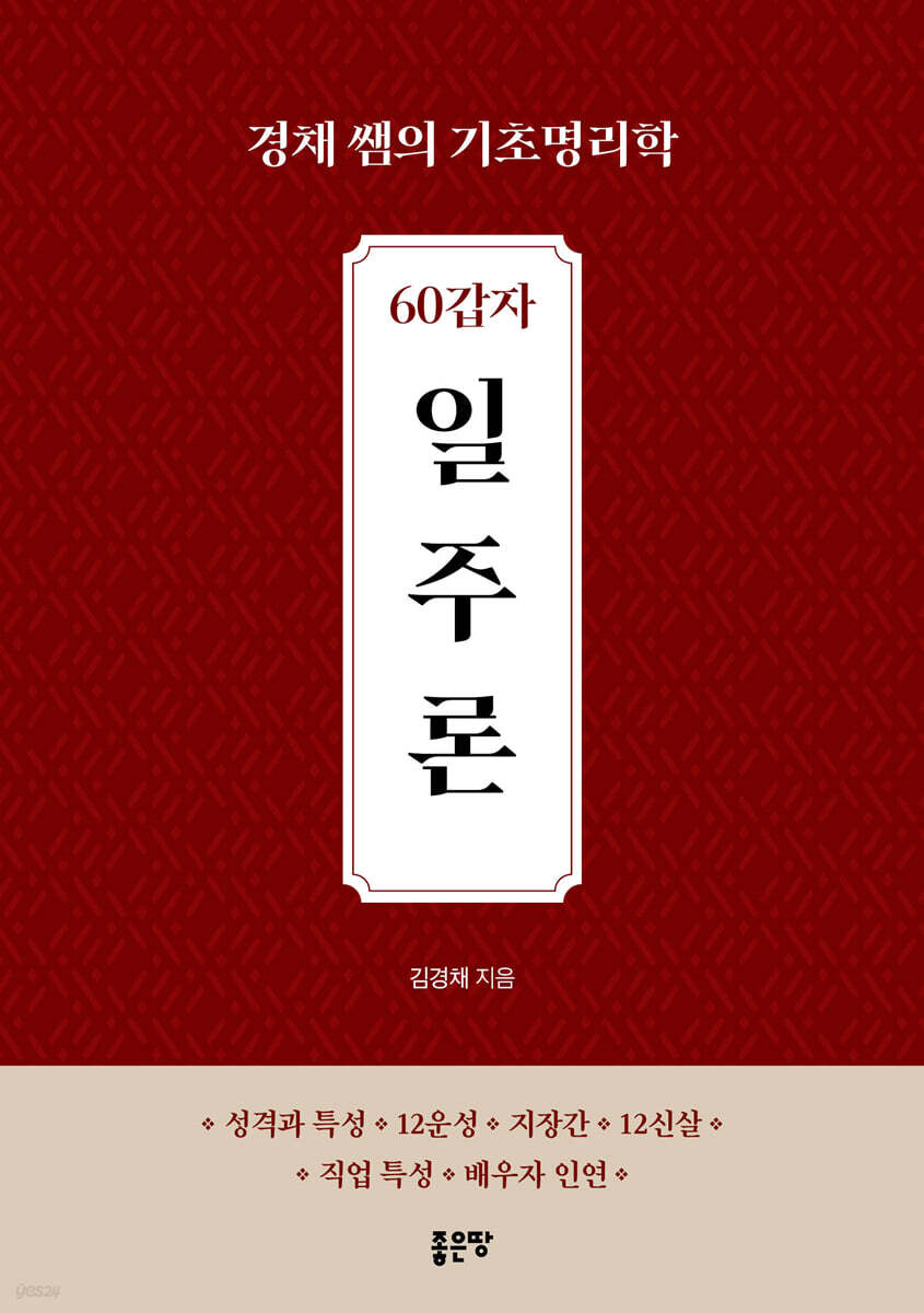 60갑자 일주론