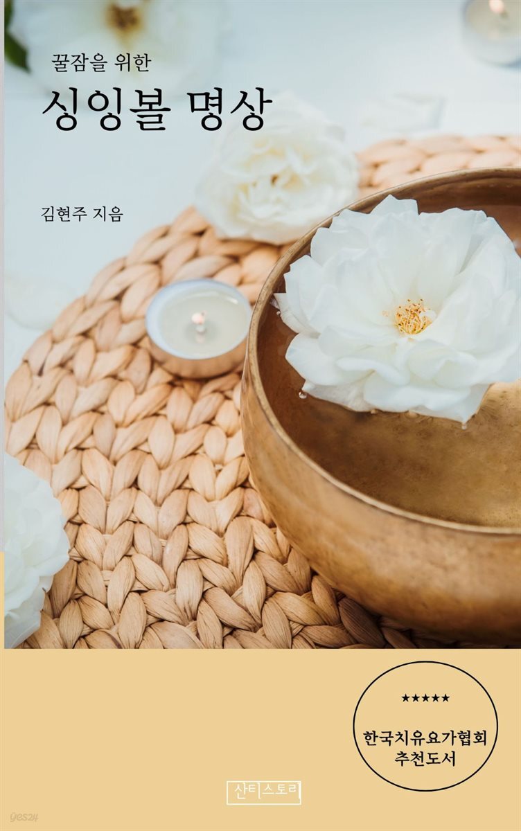 꿀잠을 위한 싱잉볼명상