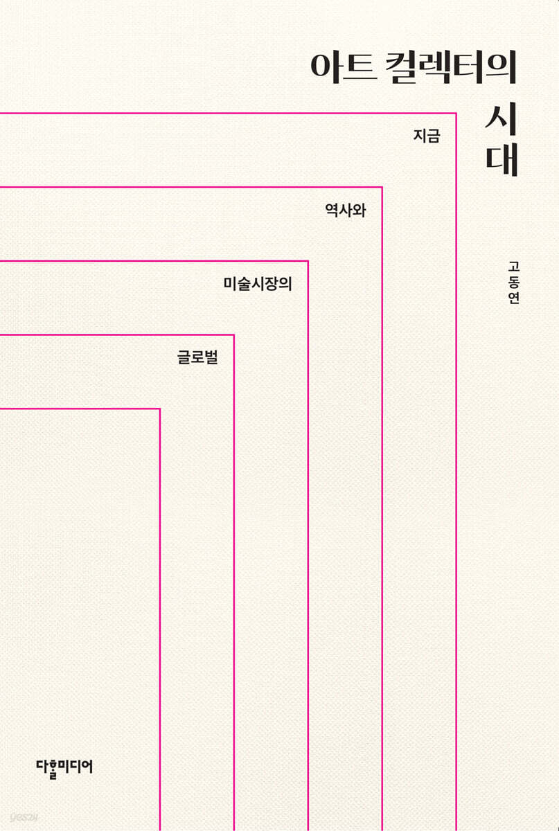 아트 컬렉터의 시대
