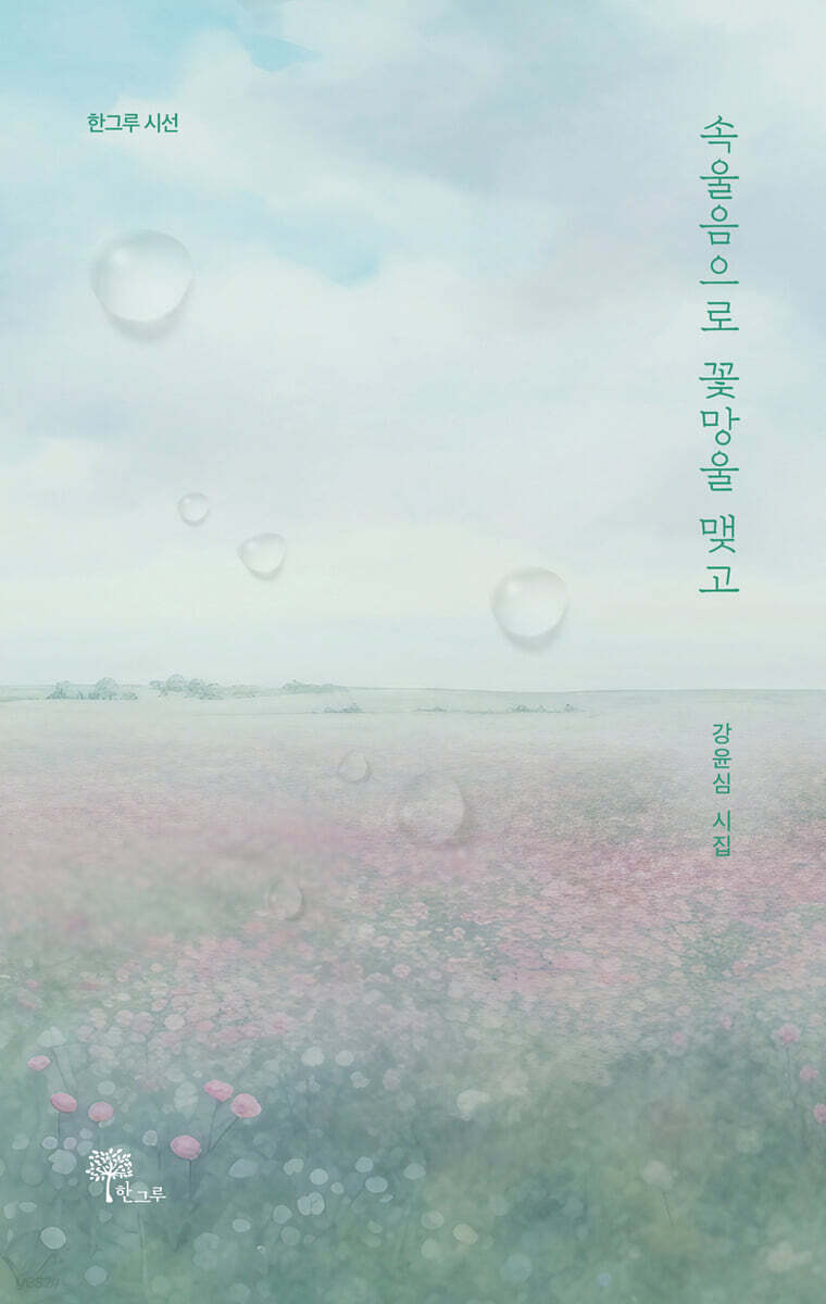 속울음으로 꽃망울 맺고