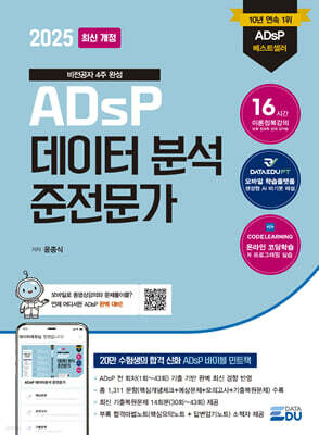 2025 ADsP 데이터분석준전문가