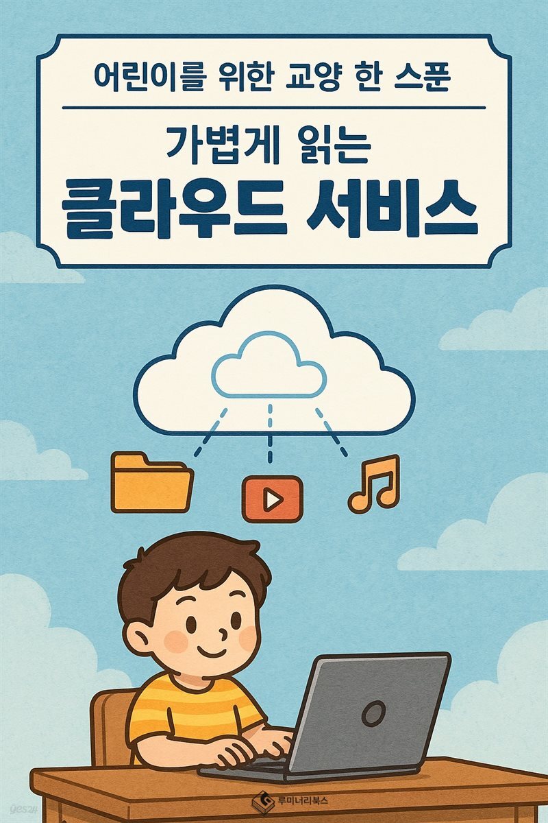 어린이를 위한 교양 클라우드 서비스