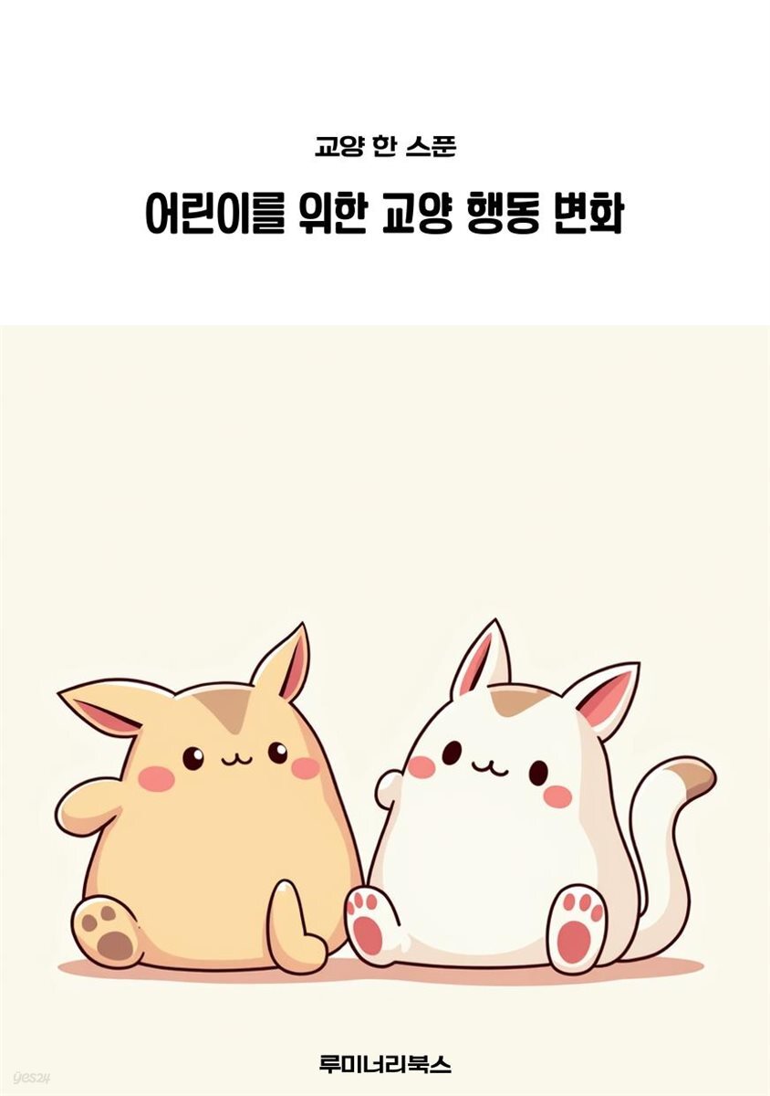 어린이를 위한 교양 행동 변화