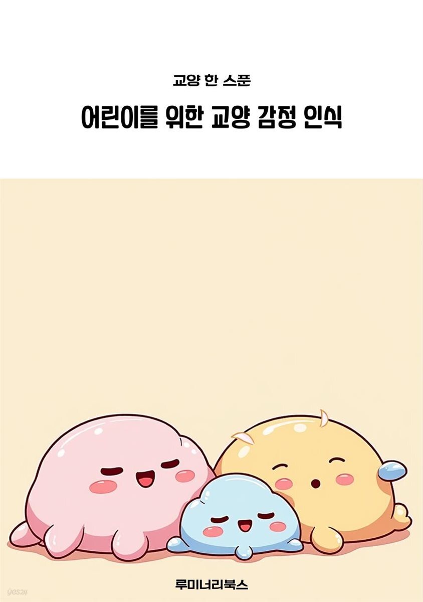어린이를 위한 교양 감정 인식