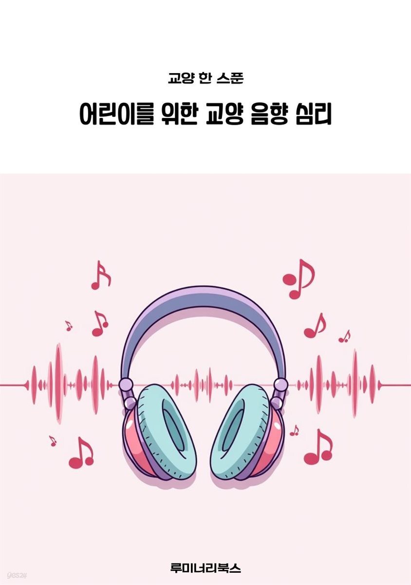 어린이를 위한 교양 음향 심리