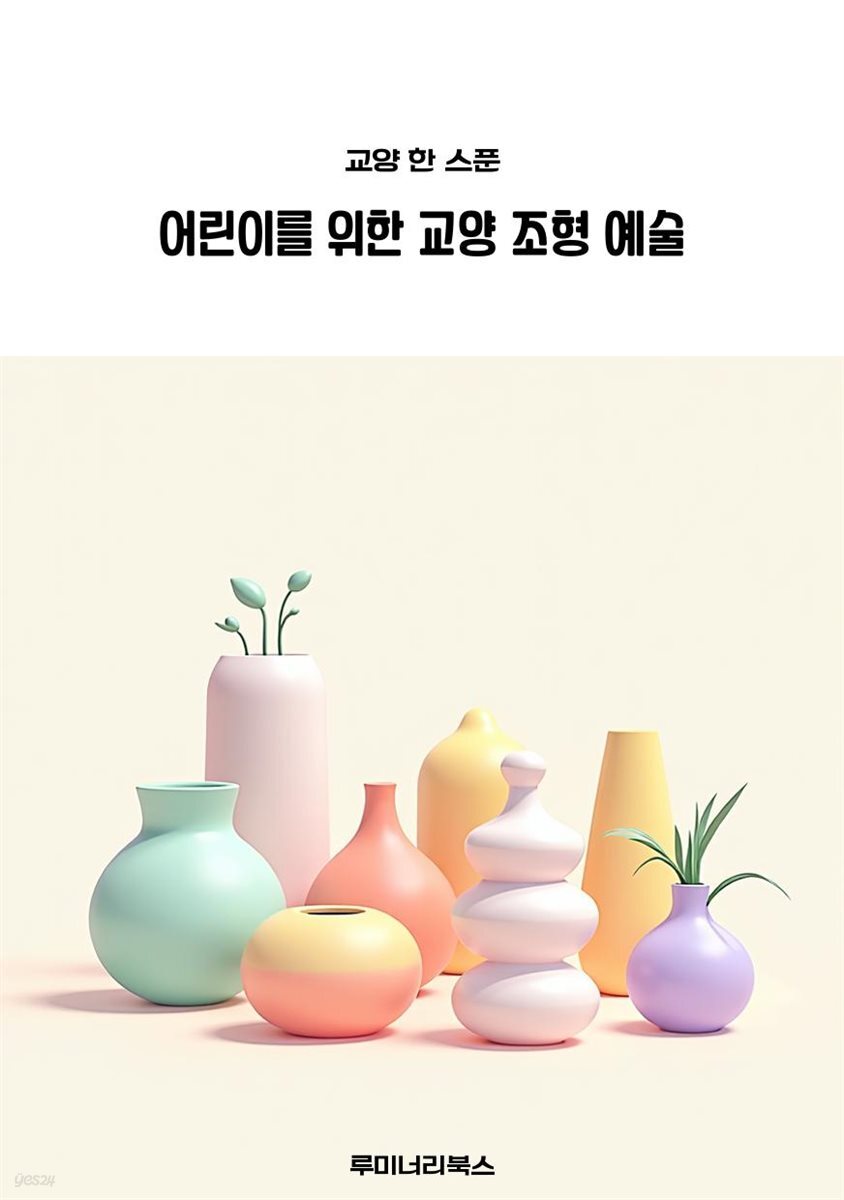 어린이를 위한 교양 조형 예술