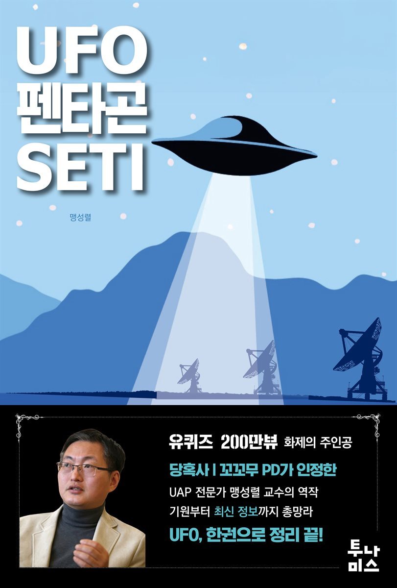 UFO·펜타곤·SETI