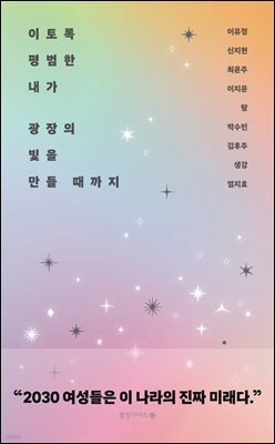 이토록 평범한 내가 광장의 빛을 만들 때까지