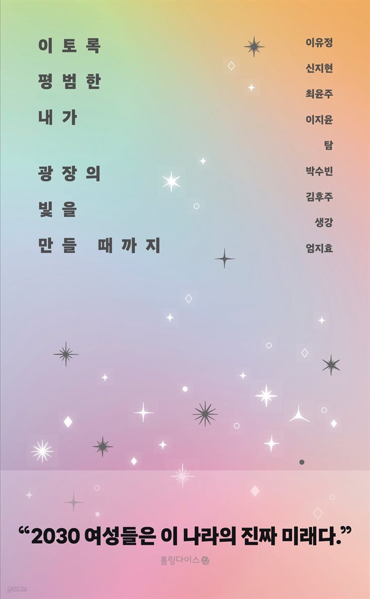 이토록 평범한 내가 광장의 빛을 만들 때까지