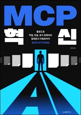 MCP 혁신: 클로드로 엑셀, 한글, 휴가 등록부터 결재문서 자동화까지 with python