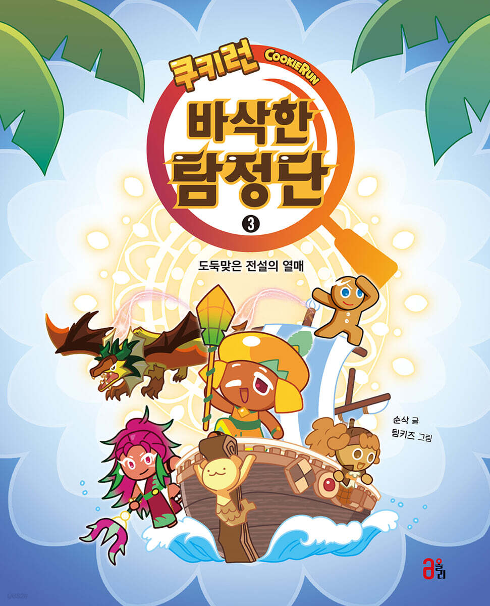 쿠키런 바삭한 탐정단 3