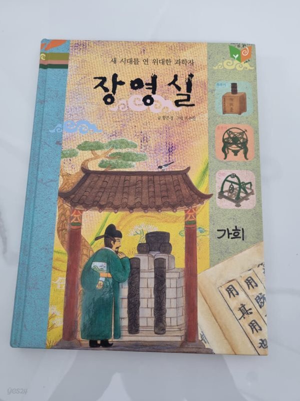 새시대를연위대한과학자 장영실