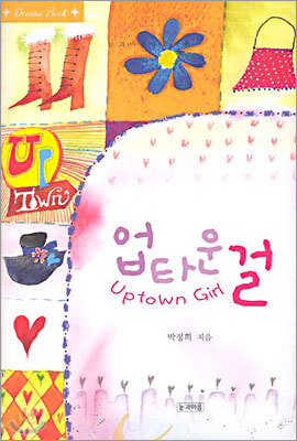 업타운 걸