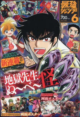 最强ジャンプ 2025年6月號