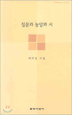 질문과 농담과 시