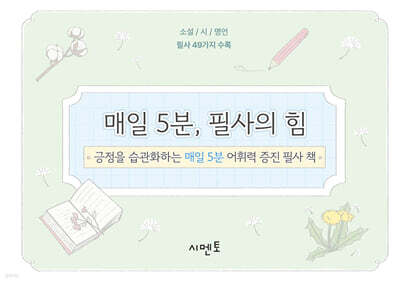 매일 5분, 필사의 힘
