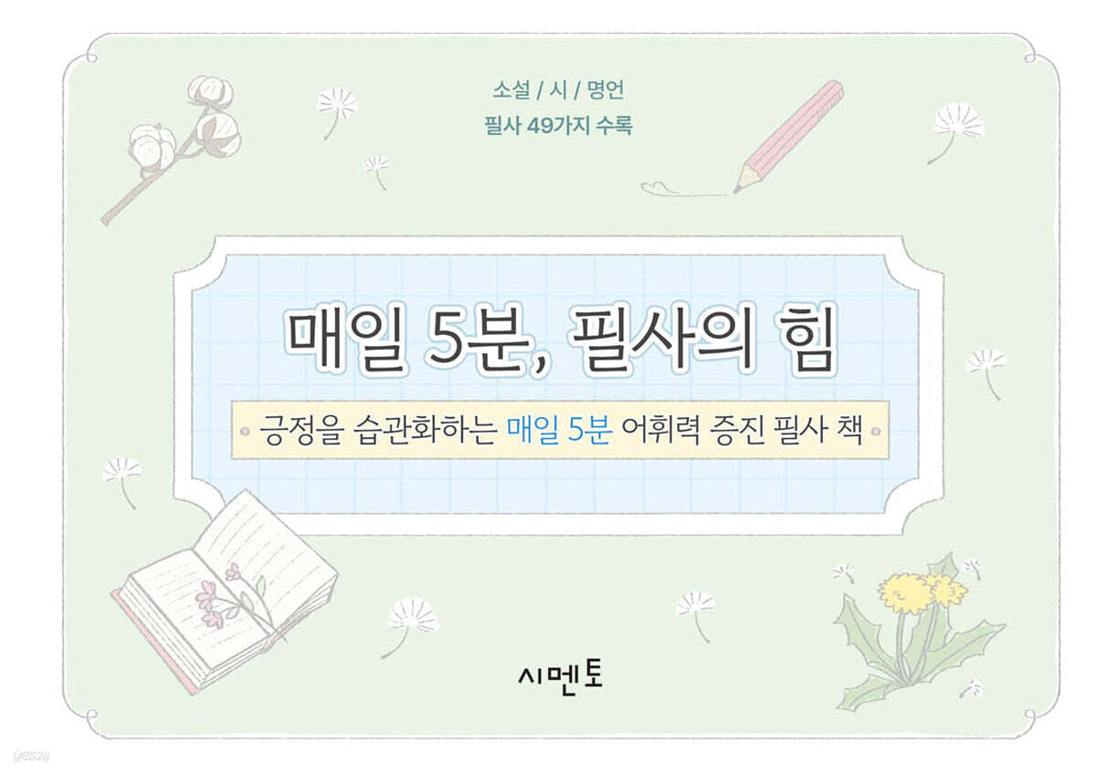 매일 5분, 필사의 힘