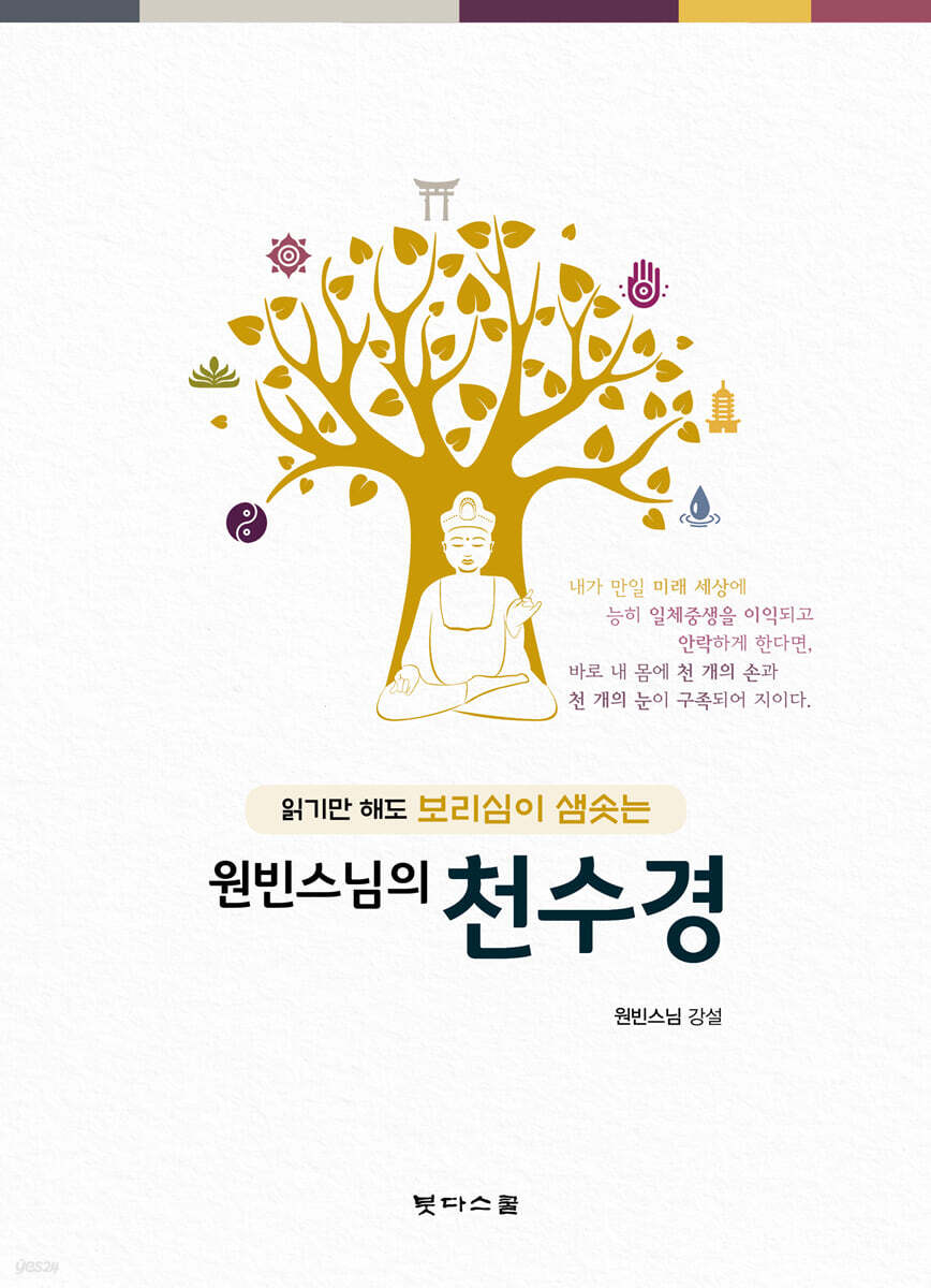 원빈스님의 천수경