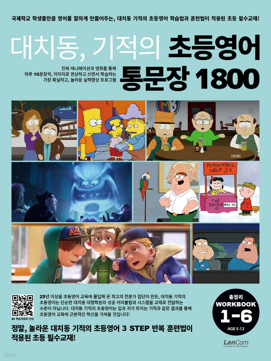 대치동 기적의 초등영어 통문장 1800 총정리 워크북