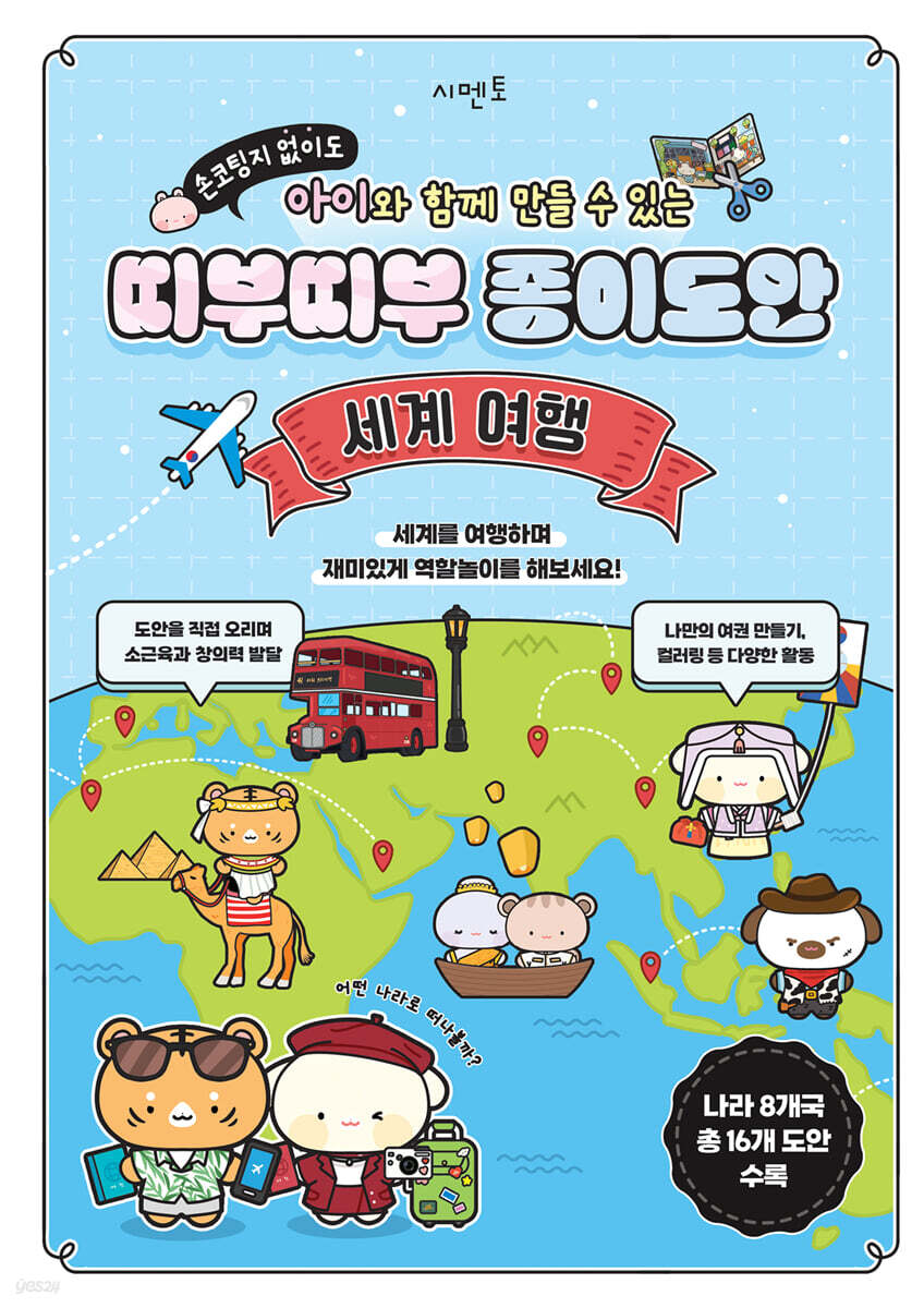 띠부띠부 종이도안 : 세계 여행
