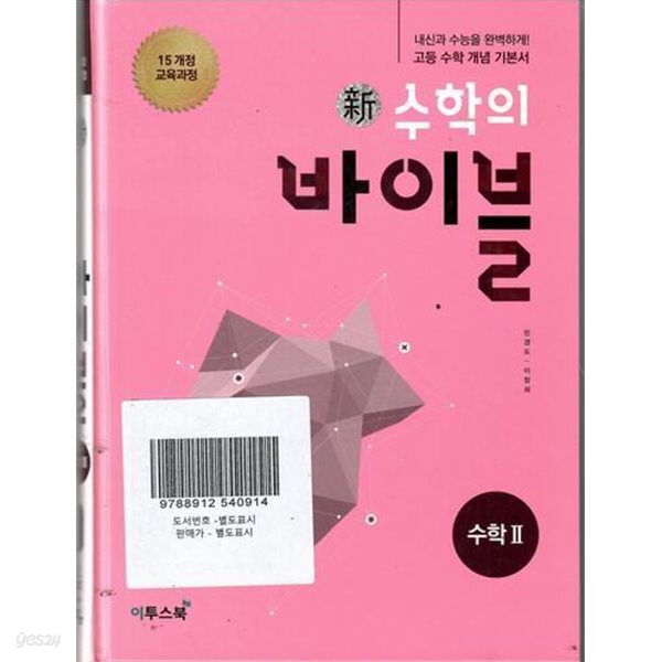 [중고샵] 신 수학의 바이블 수학 2 (2024년용) - 예스24