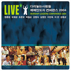 다리놓는사람들 예배인도자 컨퍼런스 2004